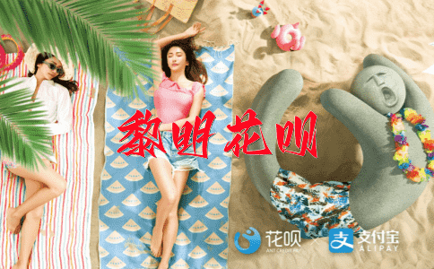邀功拜赏花呗